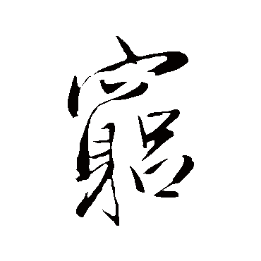 王铎