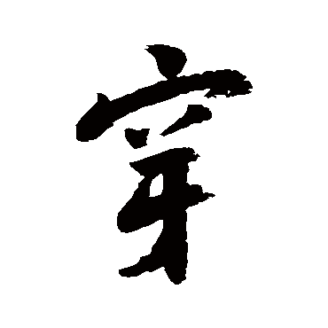 陆游