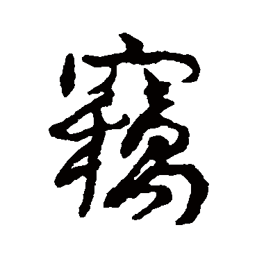 康有为