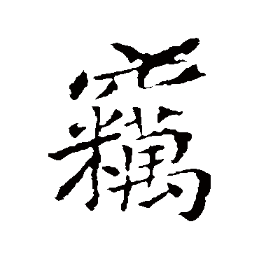 王献之