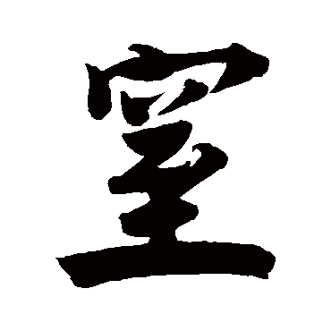 赵孟坚