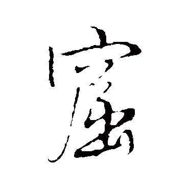 王铎
