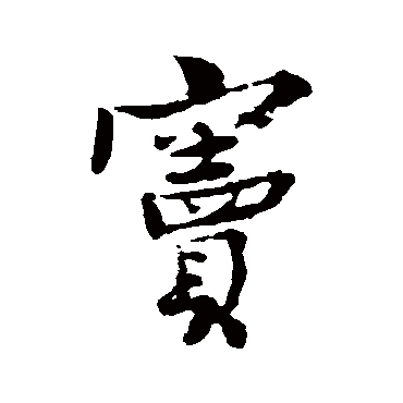 王诜