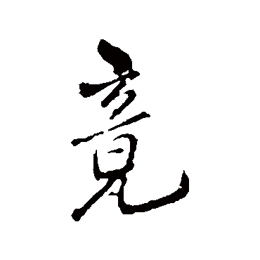 王铎