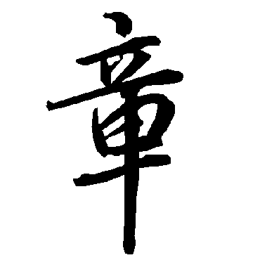 陆柬之