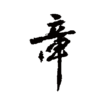 虞世南