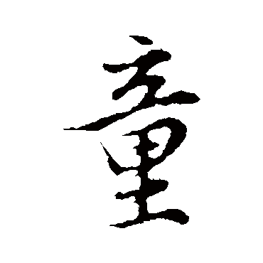 董其昌