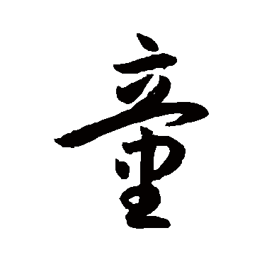 孙过庭