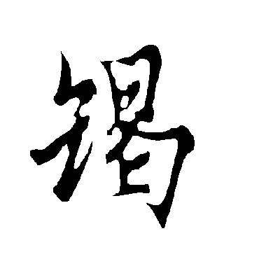 欧阳询