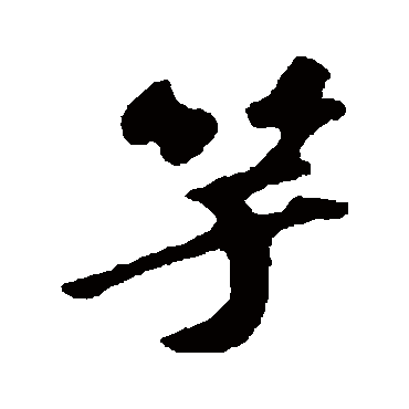苏轼