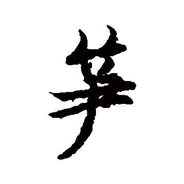 欧阳询