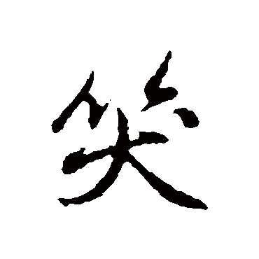 米芾