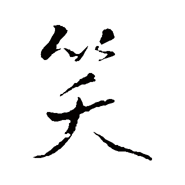 王铎