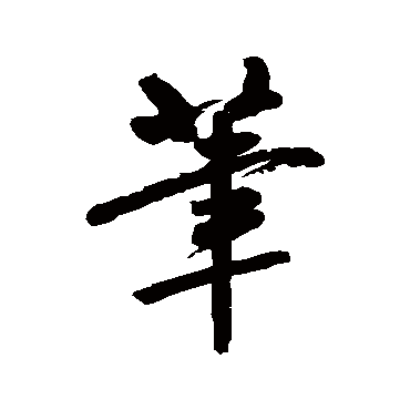 汪士慎