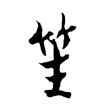 欧阳询