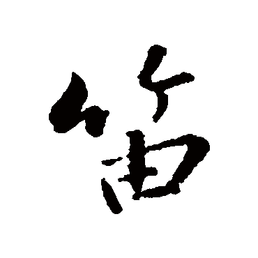 苏轼