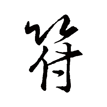 王羲之