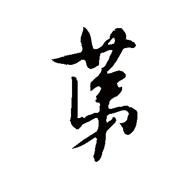 米芾