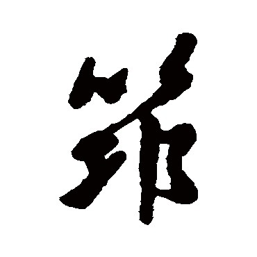 汇辑
