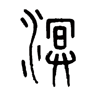孙星衍