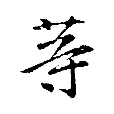 李邕