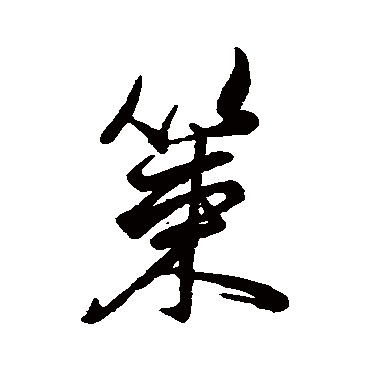 米芾