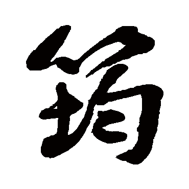 何绍基