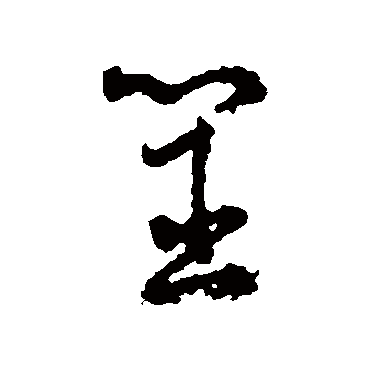 字汇