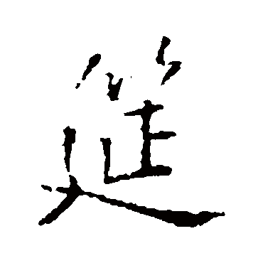 王铎