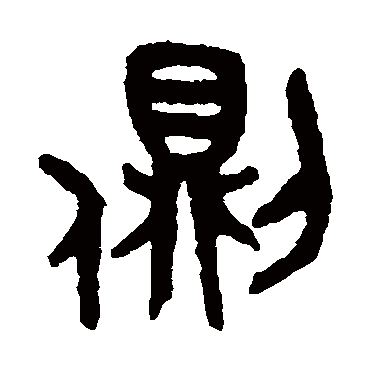吴大澄
