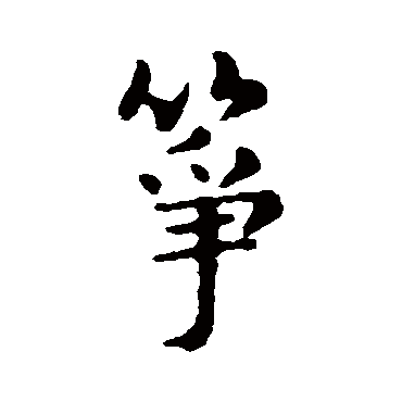 俞和