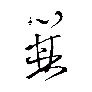 王铎