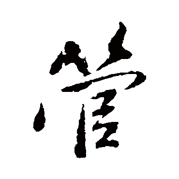 蓝瑛