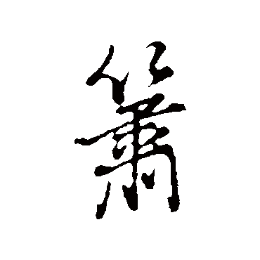董其昌