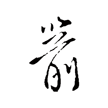 柳公权