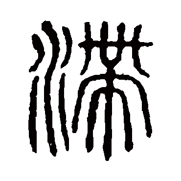 说文解字