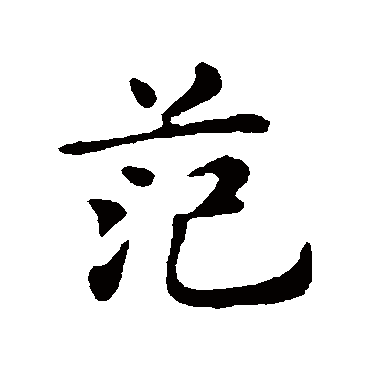 俞和