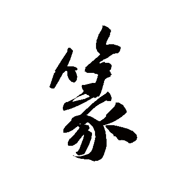 黄庭坚