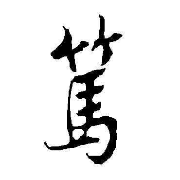 欧阳询