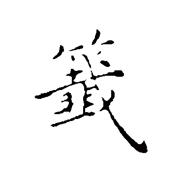沈右