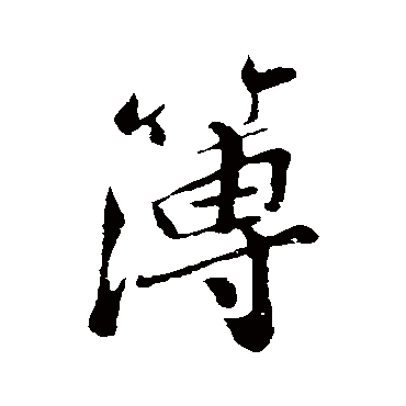 孙觌
