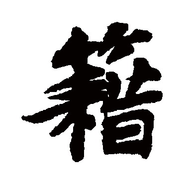苏轼