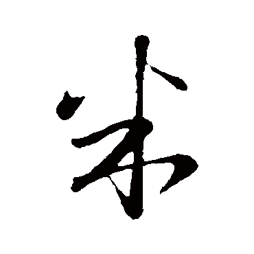 陈基