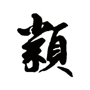鲜于枢