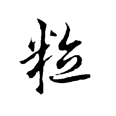 欧阳询