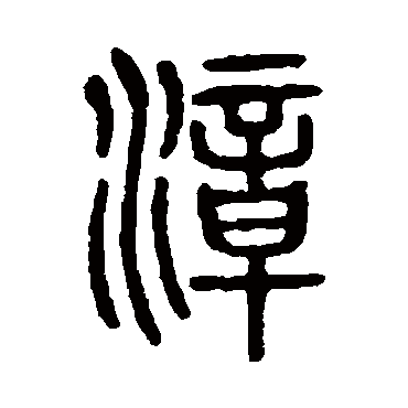 说文解字