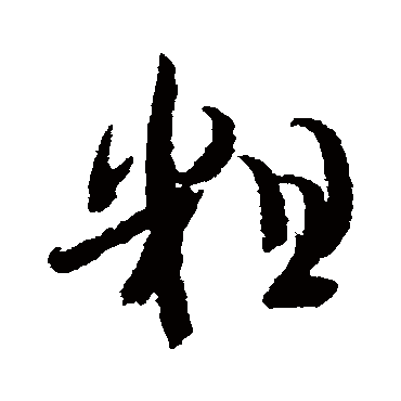文彦博