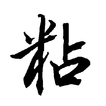 陆柬之