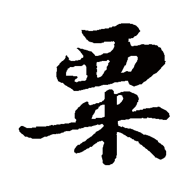 苏轼