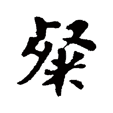 苏轼